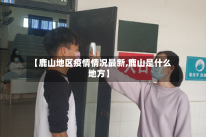 【鹿山地区疫情情况最新,鹿山是什么地方】