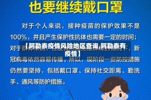 【阿勒泰疫情风险地区查询,阿勒泰有疫情】