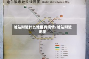 哈站附近什么地区有疫情/哈站附近地图