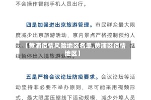【黄浦疫情风险地区名单,黄浦区疫情地区】