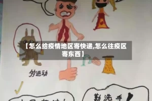 【怎么给疫情地区寄快递,怎么往疫区寄东西】