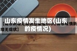 山东疫情发生地区(山东的疫情况)
