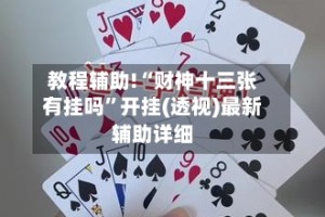 教程辅助!“财神十三张有挂吗”开挂(透视)最新辅助详细