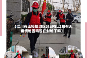 【江川有无疫情地区吗现在,江川有无疫情地区吗现在封城了吗】