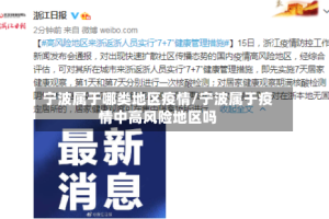 宁波属于哪类地区疫情/宁波属于疫情中高风险地区吗