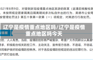 辽宁是疫情重点地区吗/辽宁是疫情重点地区吗今天