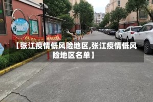 【张江疫情低风险地区,张江疫情低风险地区名单】