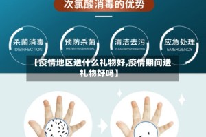 【疫情地区送什么礼物好,疫情期间送礼物好吗】