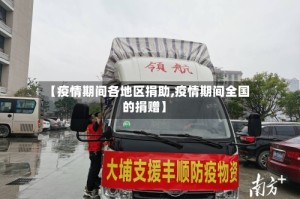 【疫情期间各地区捐助,疫情期间全国的捐赠】