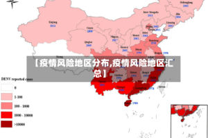 【疫情风险地区分布,疫情风险地区汇总】