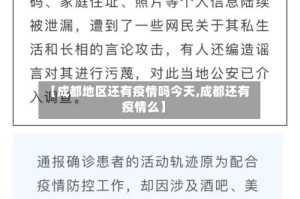 【成都地区还有疫情吗今天,成都还有疫情么】