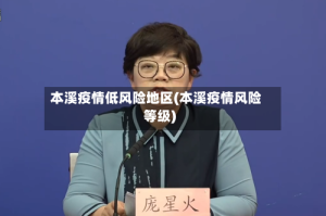 本溪疫情低风险地区(本溪疫情风险等级)
