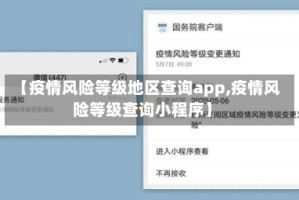 【疫情风险等级地区查询app,疫情风险等级查询小程序】
