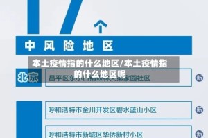 本土疫情指的什么地区/本土疫情指的什么地区呢