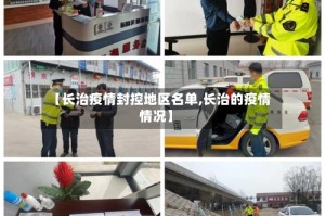 【长治疫情封控地区名单,长治的疫情情况】