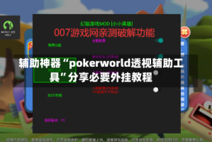 辅助神器“pokerworld透视辅助工具”分享必要外挂教程