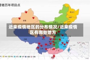 近来疫情地区的分布情况/近来疫情区有哪些地方