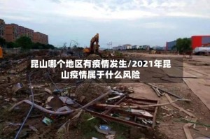 昆山哪个地区有疫情发生/2021年昆山疫情属于什么风险