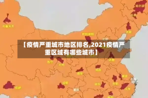 【疫情严重城市地区排名,2021疫情严重区域有哪些城市】