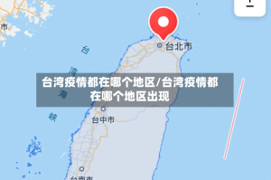 台湾疫情都在哪个地区/台湾疫情都在哪个地区出现