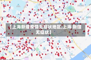 【上海新增疫情无症状地区,上海 新增无症状】