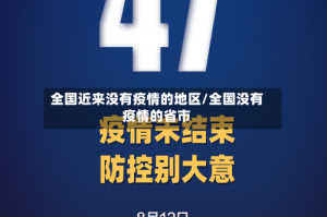 全国近来没有疫情的地区/全国没有疫情的省市