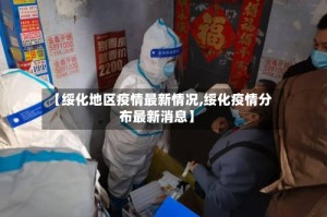 【绥化地区疫情最新情况,绥化疫情分布最新消息】