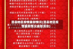 澧县地区疫情最新情况(澧县地区疫情最新情况最新消息)