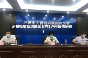 泸州疫情新增地区分布(泸州疫情病例)