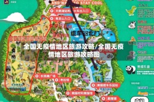 全国无疫情地区旅游攻略/全国无疫情地区旅游攻略图