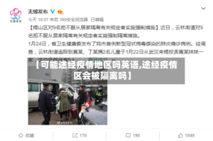 【可能途经疫情地区吗英语,途经疫情区会被隔离吗】