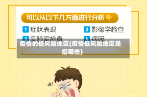疫情的低风险地区(疫情低风险地区是指哪些)