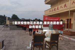 【重庆疫情地区志愿者,重庆志愿者活动有哪些】