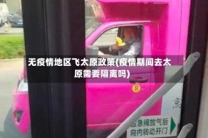 无疫情地区飞太原政策(疫情期间去太原需要隔离吗)