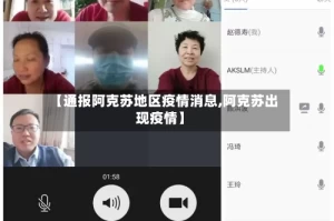 【通报阿克苏地区疫情消息,阿克苏出现疫情】