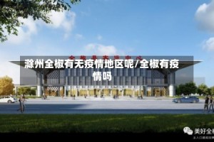 滁州全椒有无疫情地区呢/全椒有疫情吗