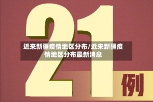 近来新疆疫情地区分布/近来新疆疫情地区分布最新消息