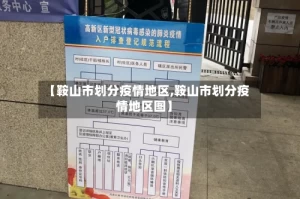 【鞍山市划分疫情地区,鞍山市划分疫情地区图】