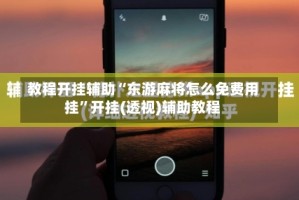 教程开挂辅助“东游麻将怎么免费用挂”开挂(透视)辅助教程