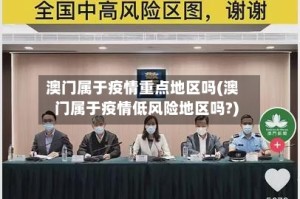 澳门属于疫情重点地区吗(澳门属于疫情低风险地区吗?)