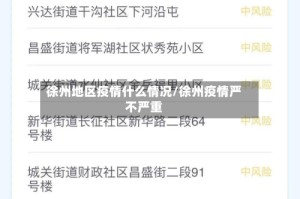 徐州地区疫情什么情况/徐州疫情严不严重