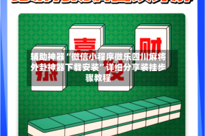 辅助神器“微信小程序微乐四川麻将外卦神器下载安装”详细分享装挂步骤教程
