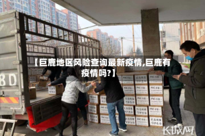 【巨鹿地区风险查询最新疫情,巨鹿有疫情吗?】