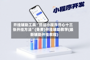 开挂辅助工具“微信小程序开心十三张开挂方法”(免费)开挂辅助教学(最新辅助开挂教程)