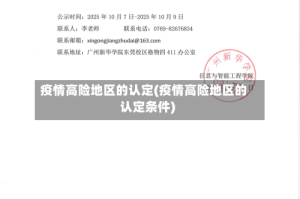 疫情高险地区的认定(疫情高险地区的认定条件)