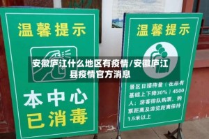 安徽庐江什么地区有疫情/安徽庐江县疫情官方消息