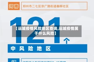 【运城疫情风险地区查询,运城疫情属于什么风险】