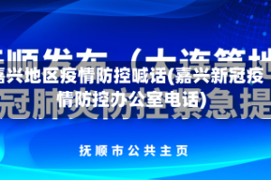 嘉兴地区疫情防控喊话(嘉兴新冠疫情防控办公室电话)