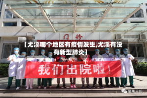 【尤溪哪个地区有疫情发生,尤溪有没有新型肺炎】