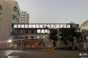 高淳地区疫情怎样了今天(高淳区疫情通报)